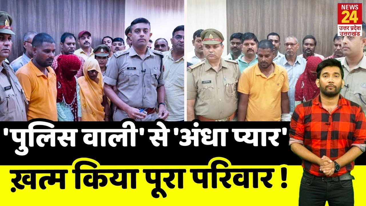Kasganj | Lady Constable से हुआ प्यार.. सिरफिरे ने खत्म किया पूरा परिवार | NEWS24