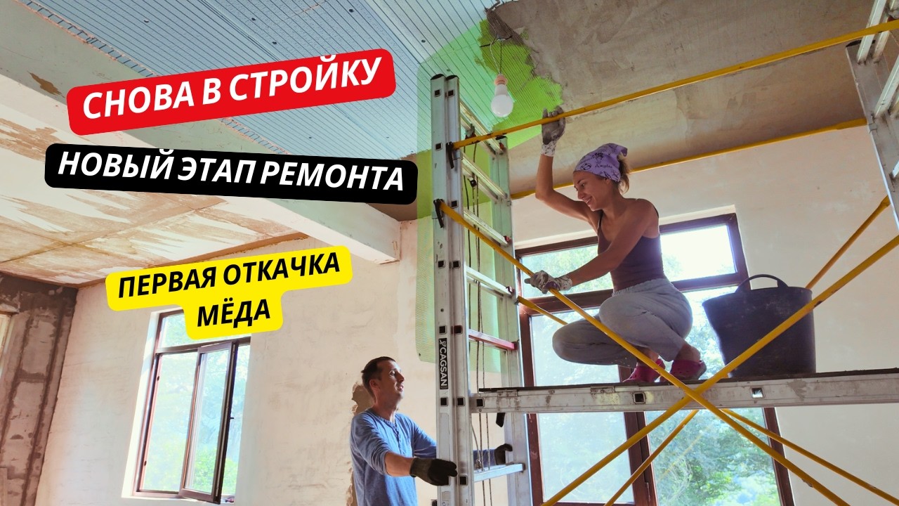 BACK ON THE BUILD! New Stage of Kids' Room Renovation & FIRST HONEY HARVEST