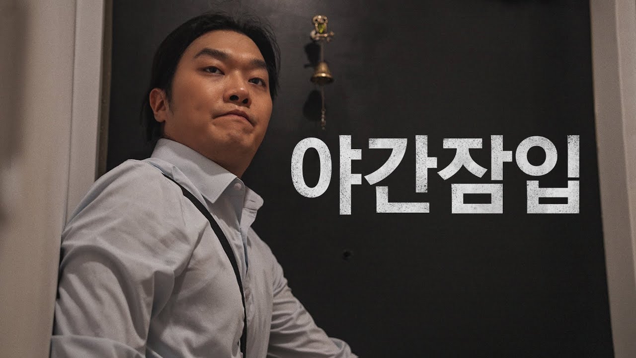 회식 후 새벽 3시 귀가