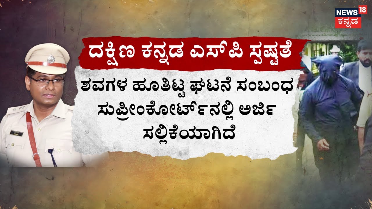 Dharmasthala Mass Murder Case | ಶವಗಳ ಹೂತಿಟ್ಟ ಘಟನೆ ಸಂಬಂಧ ಸುಪ್ರೀಂಕೋರ್ಟ್‌‌ನಲ್ಲಿ ಅರ್ಜಿ ಸಲ್ಲಿಕೆ | SP