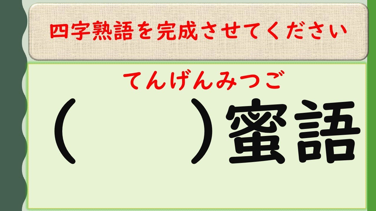 #235 【一部超難問⚠・四字熟語】漢検準一級～漢検一級レベル以上⁉～漢字を入れて四字熟語を完成させてください (全45問) [難易度★★★★★]