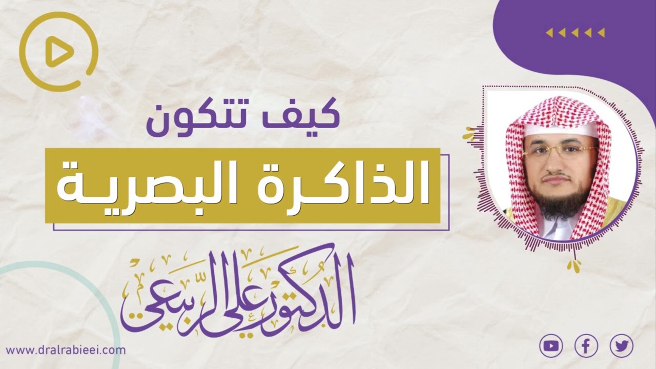 كيف تتكون الذاكرة البصرية | نشأة القراءة البصرية | الدكتور علي الربيعي مؤسس التدريبات العقلية