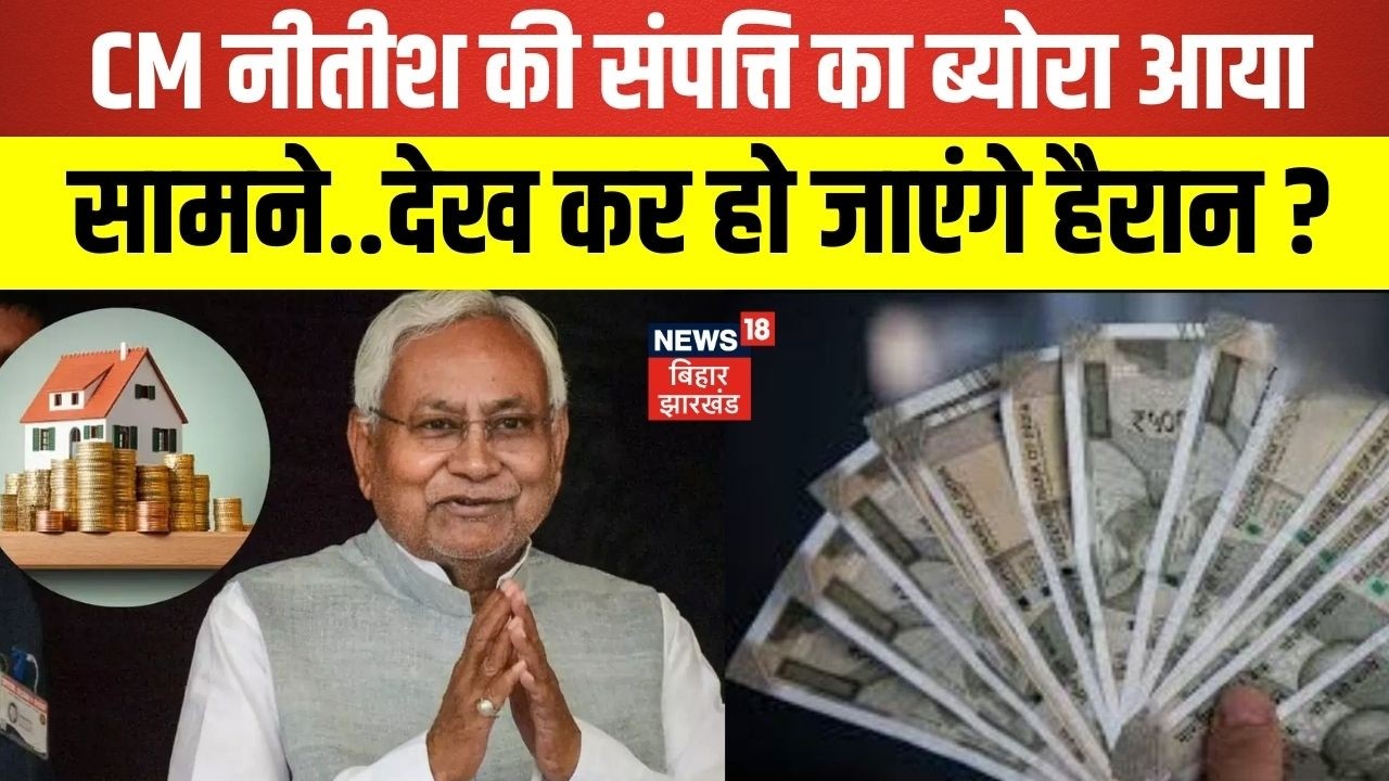 Bihar New CM :   CM नीतीश की संपत्ति का ब्योरा आया सामने ? | Bihar News | CM Nitish | Breaking News