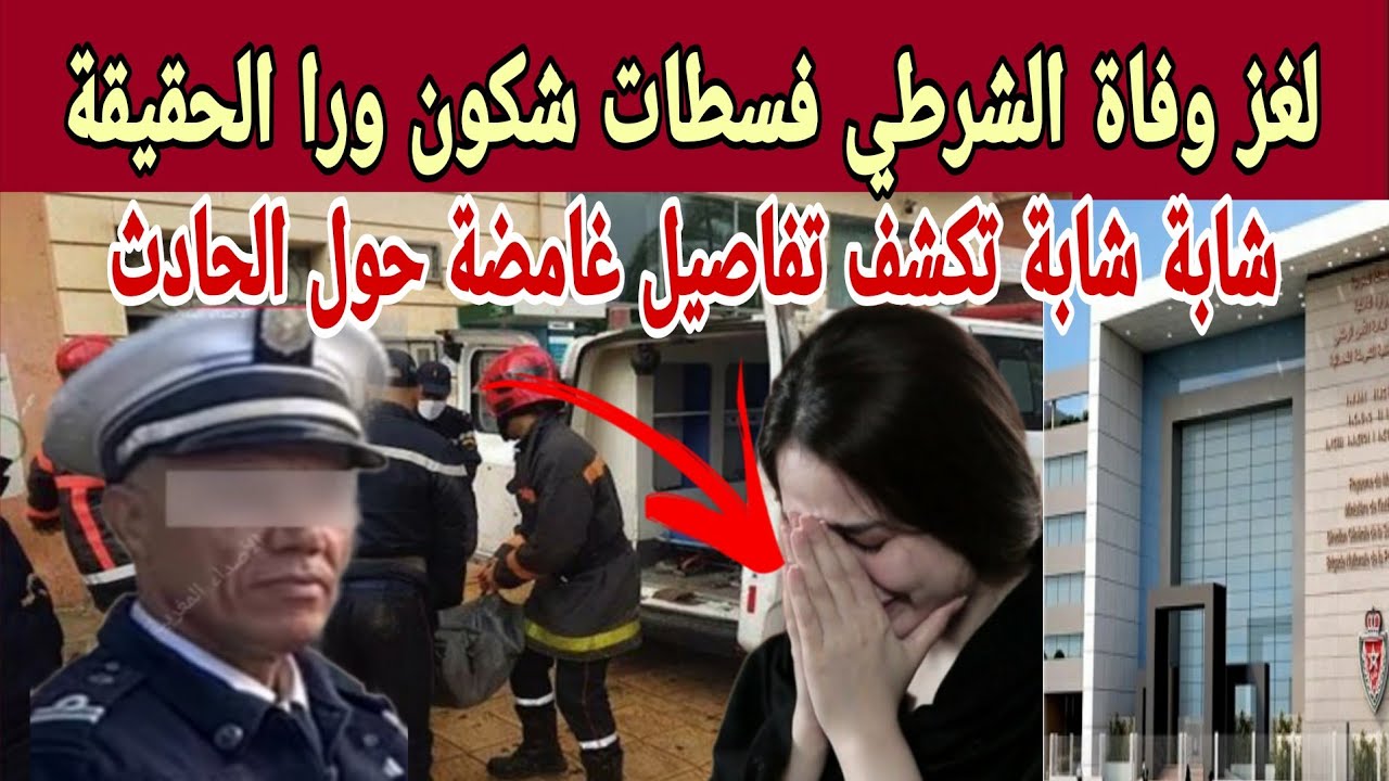 لغز وفاة الشرطي فسطات! شكون ورا الحقيقة وشابة تكشف تفاصيل غامضة حول الحادث