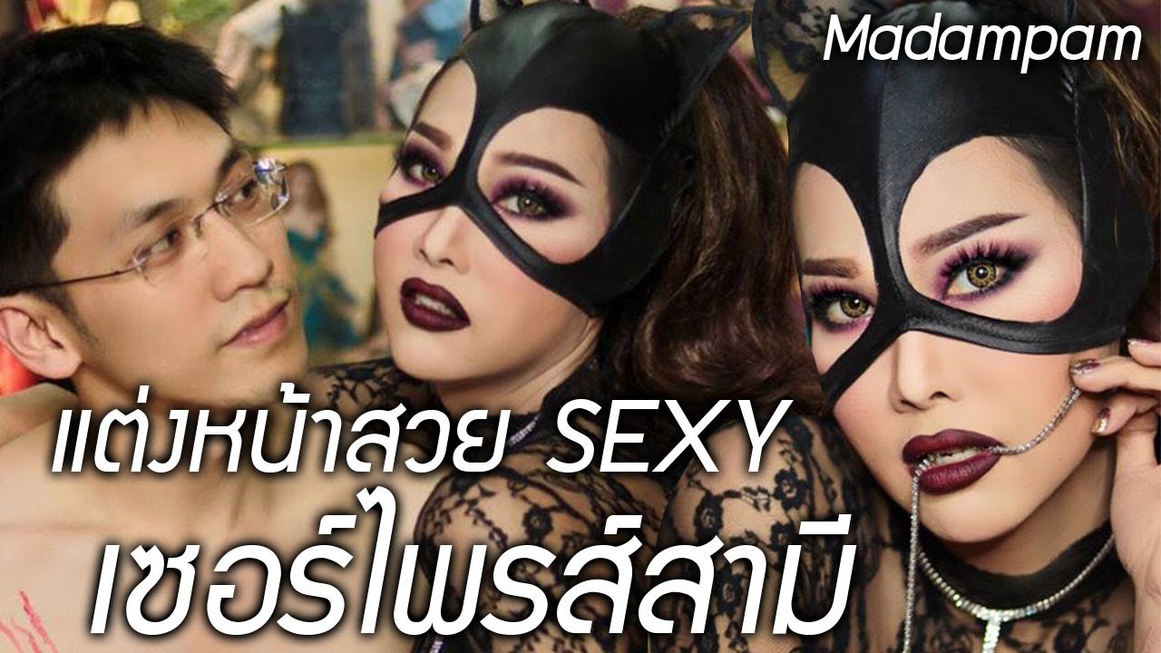 แต่งหน้าสวย Sexy เซอร์ไพรส์สามีเป็นนางแมวสาว