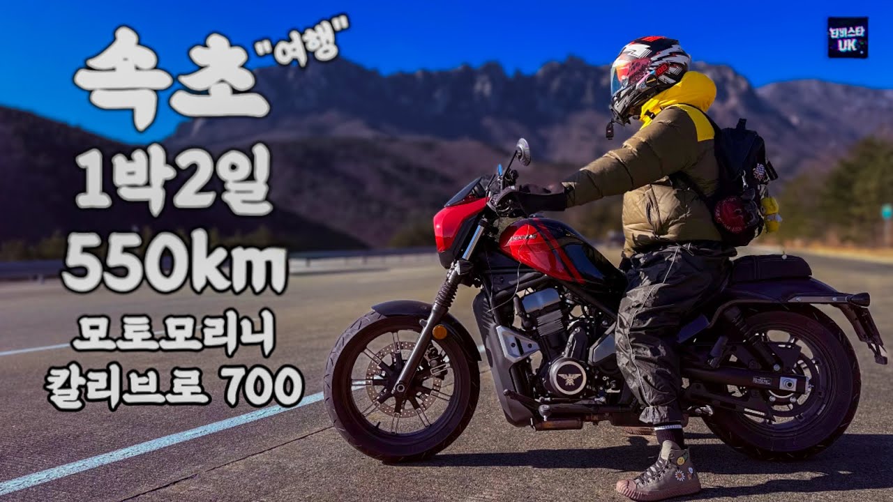 속초까지 550km! 