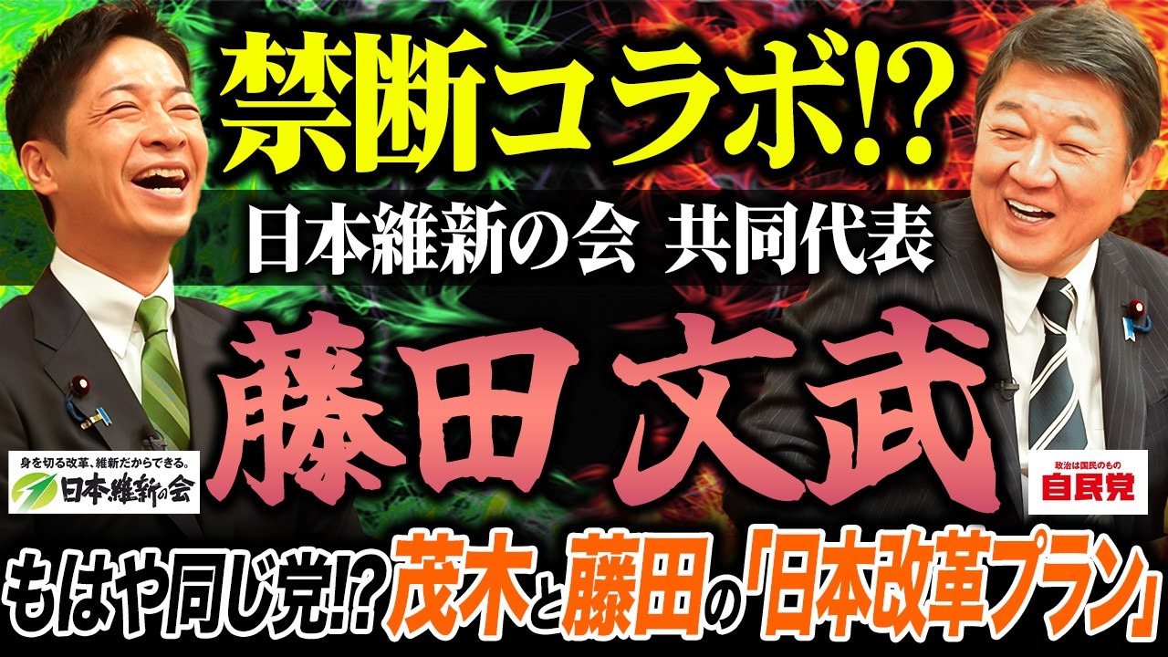 【禁断のコラボ!?】茂木敏充 VS 維新共同代表・藤田文武が本音で大激論！【日本維新の会 自民党 総裁選】