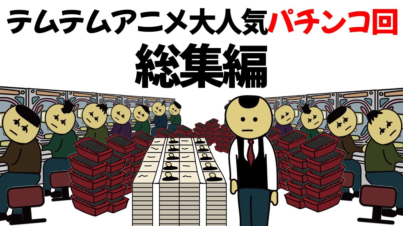【アニメ】 パチンコ、パチンカス回だけの厳選まとめ30分【総集編】