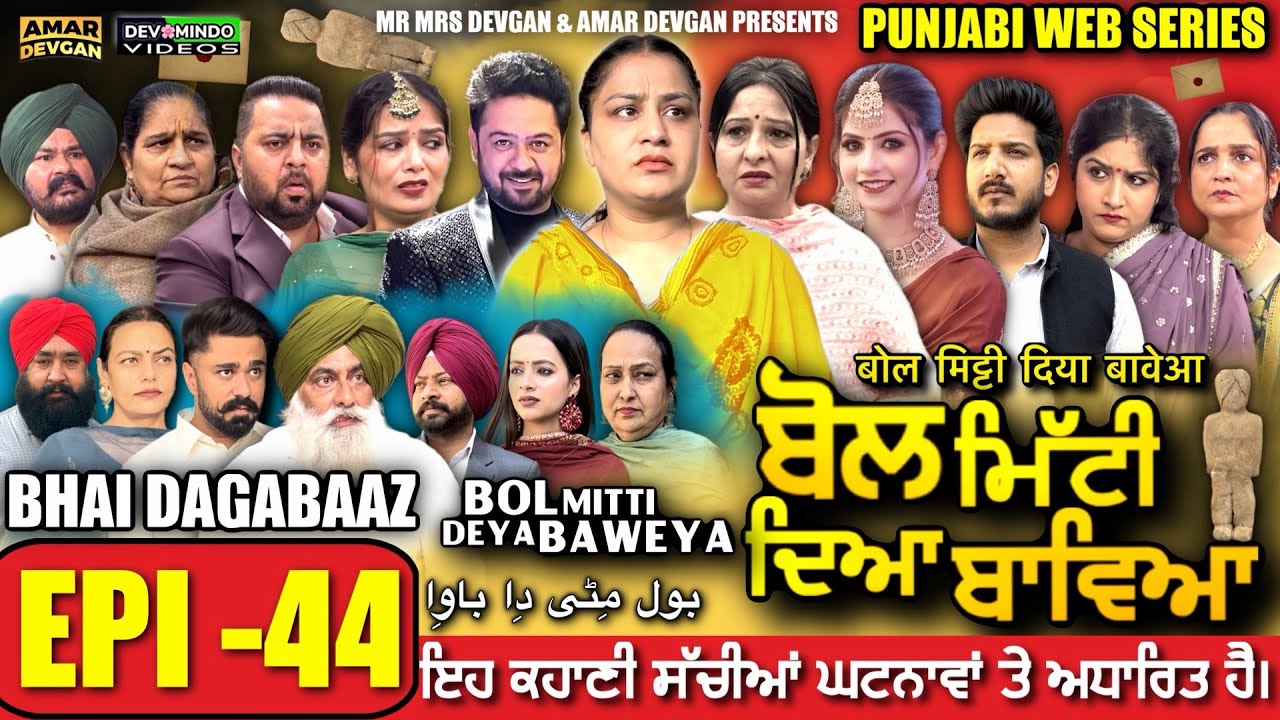 BOL MITTI DEYA BAWEYA | EPI 44 | ਬੋਲ ਮਿੱਟੀ ਦਿਆ ਬਾਵਿਆ #mrmrsdevgan #amardevgan  #punjabiwebseries
