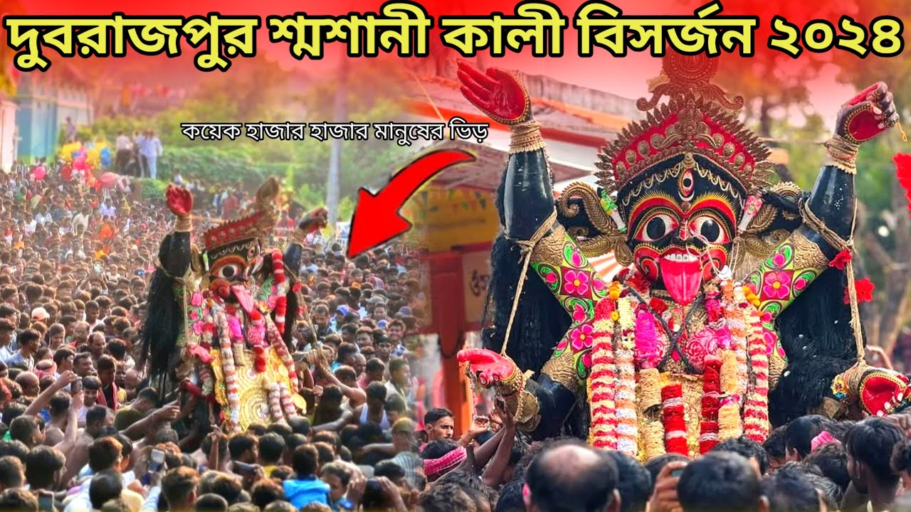 দুবরাজপুর শ্মশানী কালী বিসর্জন❤️🙏 কয়েক হাজার ভিড়। DUBRAJPUR SHAMSANI KALI BISORJON  #gouranga_saha