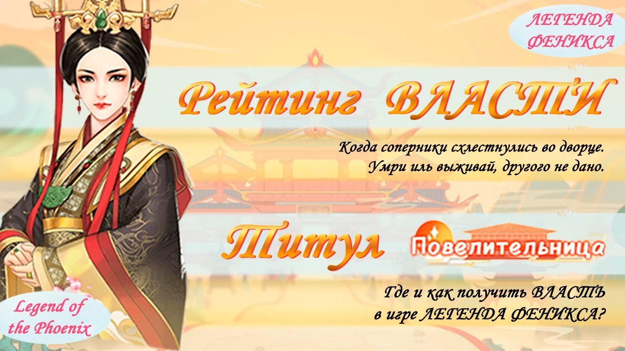 Легенда Феникса, Рейтинг Власти