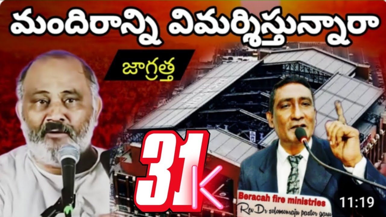 మందిరాన్ని విమర్శిస్తున్నారా జాగ్రత్త #Hosanna John Wesley#stephen paul#dr p satish kumar@solomon