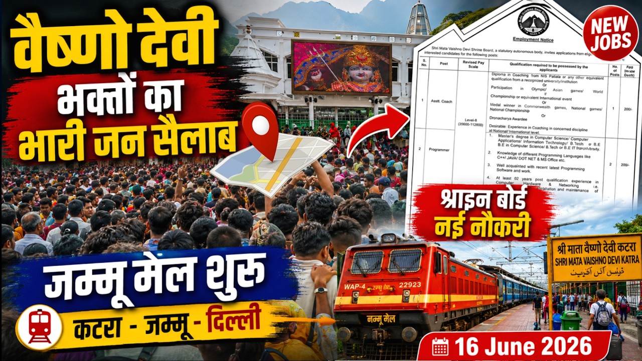 वैष्णो देवी में भक्तों का भारी जनसैलाब 😱 | श्राइन बोर्ड की नई भर्ती | जम्मू मेल शुरू | 16 जून 2026