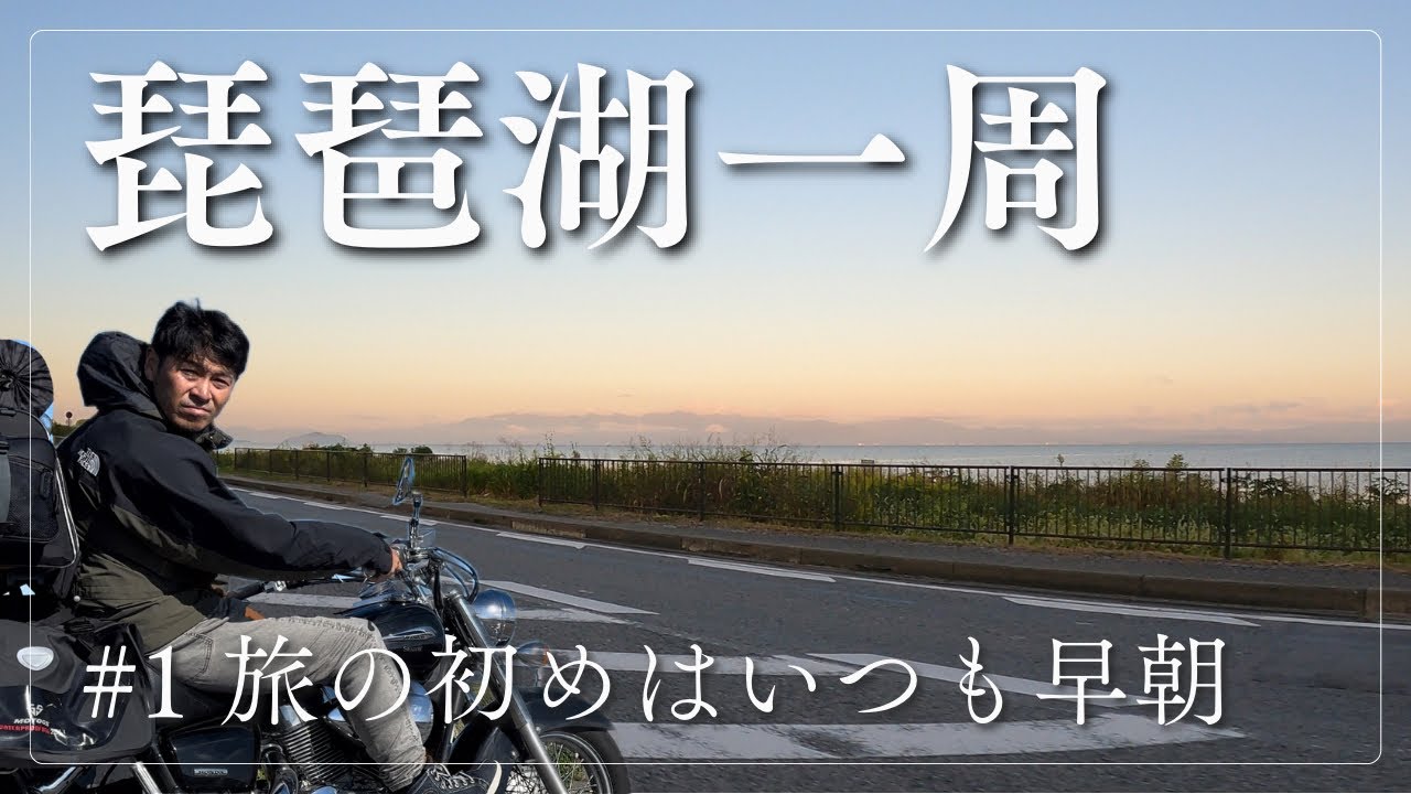 【琵琶湖ソロツー】#1 旅の始まりはいつも早朝