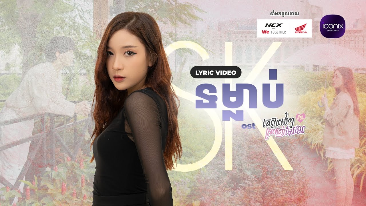 SK - ទម្លាប់ (Lyric Video)