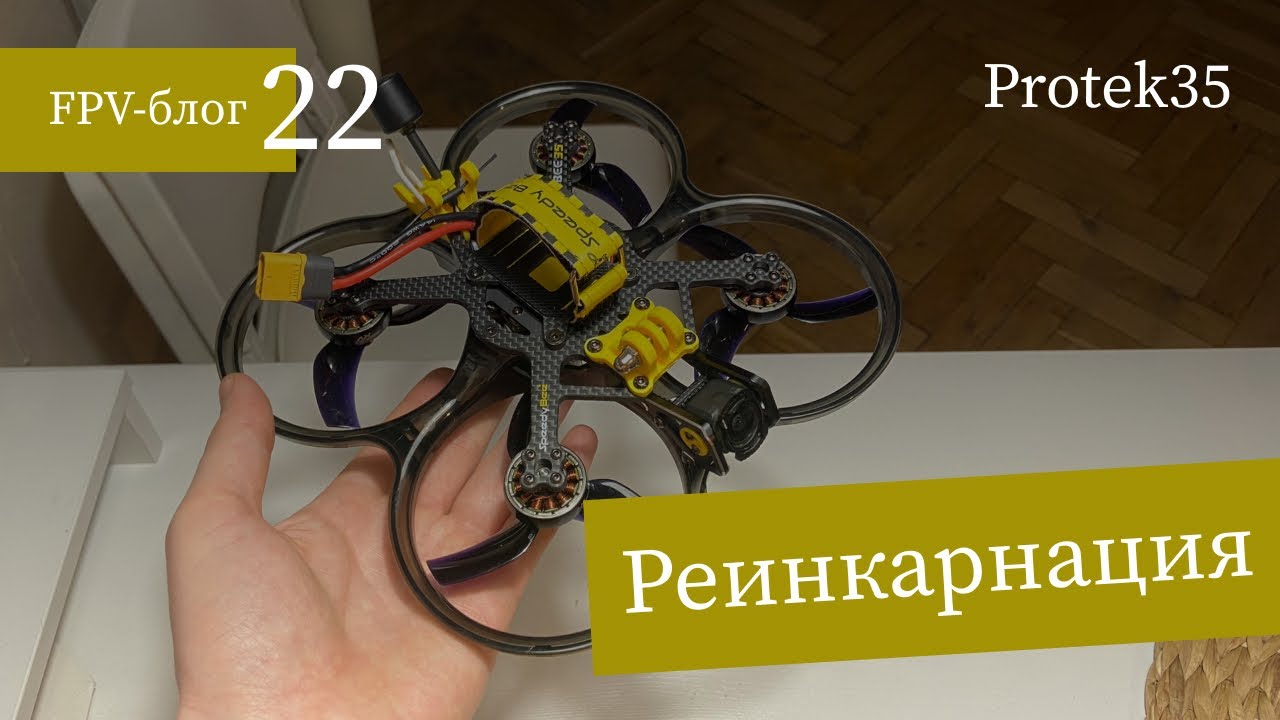 #22 Реинкарнация моего Protek35