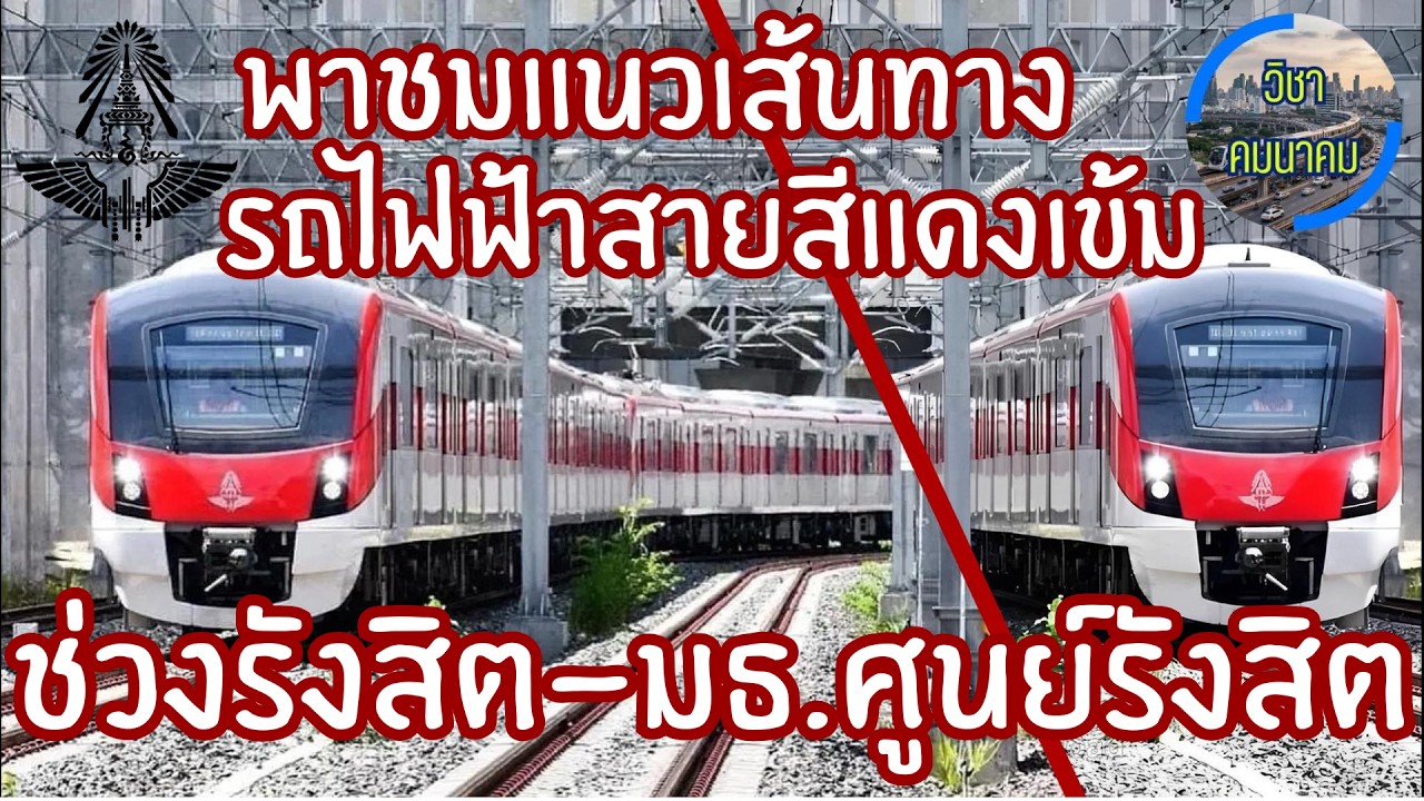 พาไปดูแนวเส้นทาง🔴รถไฟฟ้าสายสีแดงเข้ม🔴ช่วงรังสิต-มหาวิทยาลัยธรรมศาสตร์ ศูนย์รังสิต
