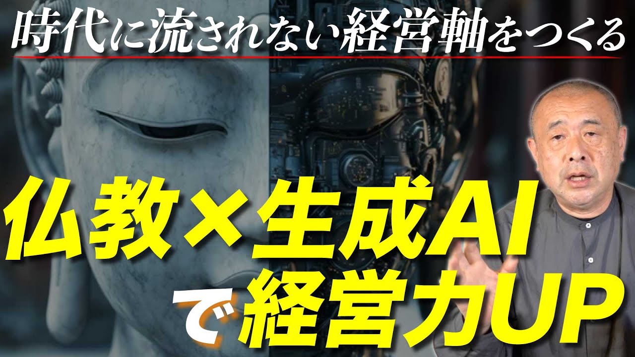 仏教&times;生成AI｜激変する時代に必要な4つの経営段階