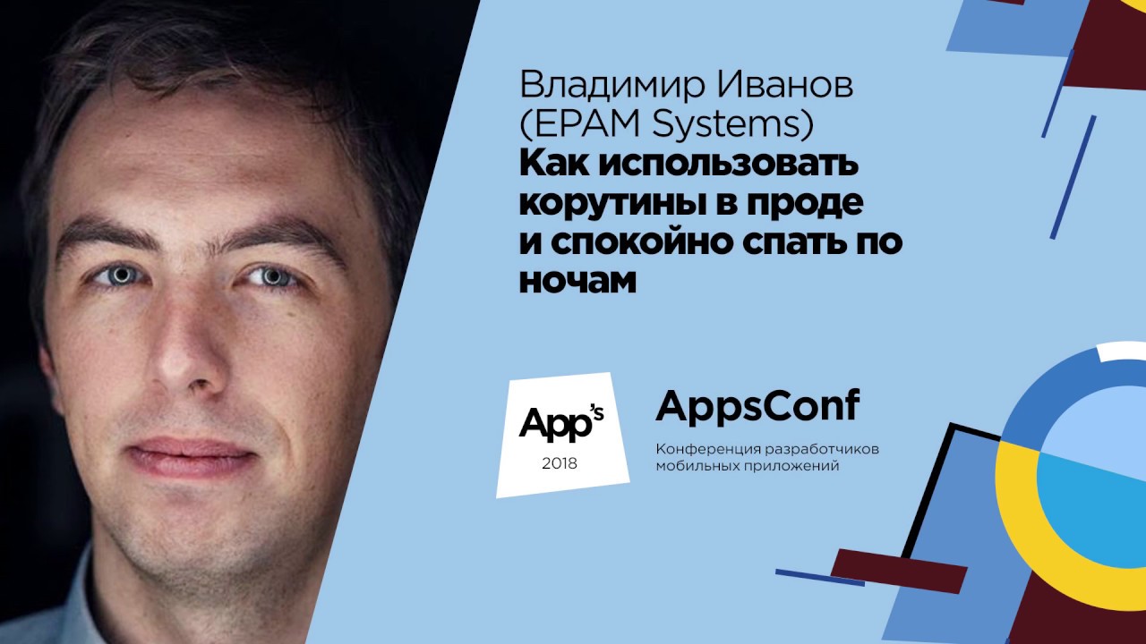 Как использовать корутины в проде и спокойно спать по ночам / Владимир Иванов (EPAM Systems)