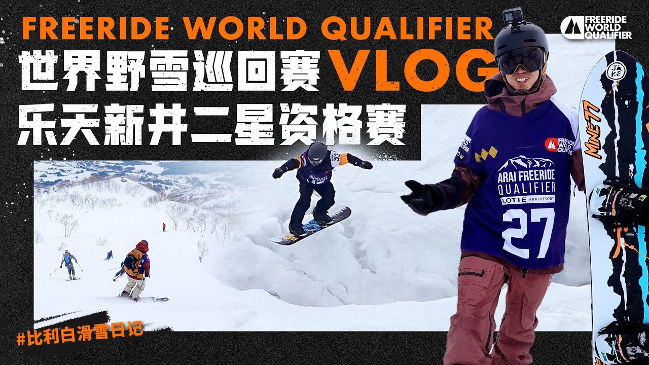 比利白滑雪日记 | FWQ世界野雪巡回赛Vlog乐天新井二星资格赛