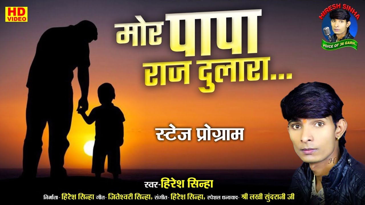 #hireshsinha  मोर पापा राज दुलारा  II Mor Papa Raj Dulara II हिरेश सिन्हा  II Cg Song