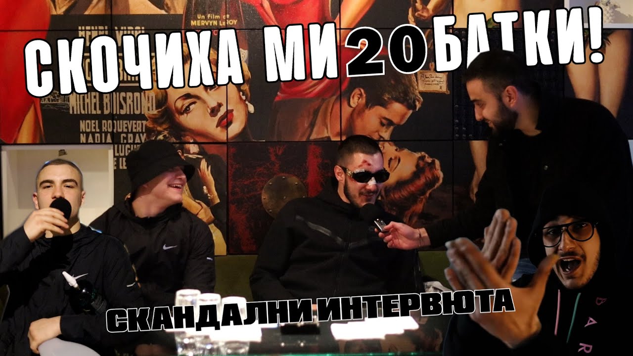 СКАНДАЛНО УЧАСТИЕ НА DIMOFF & SHUNAKA (Интервюта)