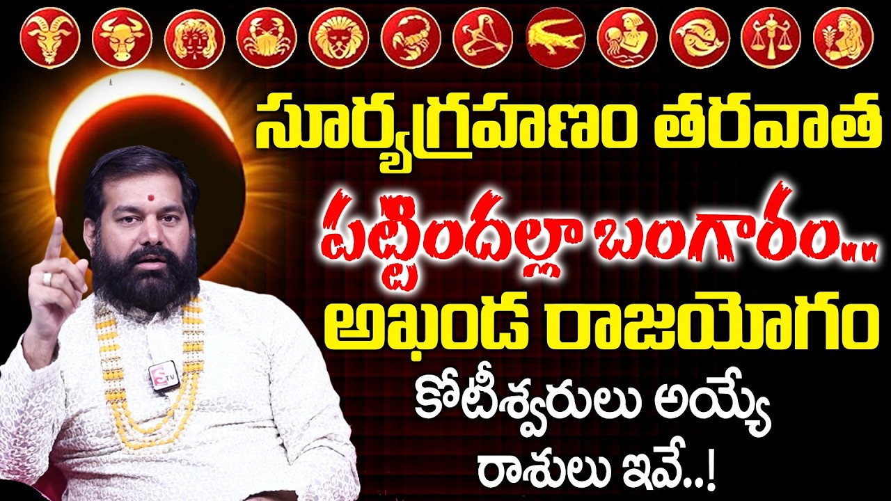 Pradeep Joshi - రాసిపెట్టుకోండి సూర్యగ్రహణం తరవాత కోటీశ్వరులు అయ్యే రాశులు ఇవే | Anchor Geethanjali