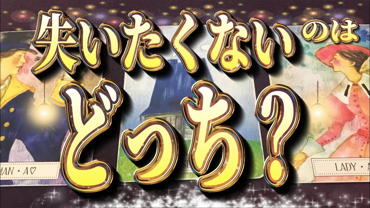 🔮覚悟して見て！🔮ズバリ[失いたくない]のは本当にどっち？彼に聞いた