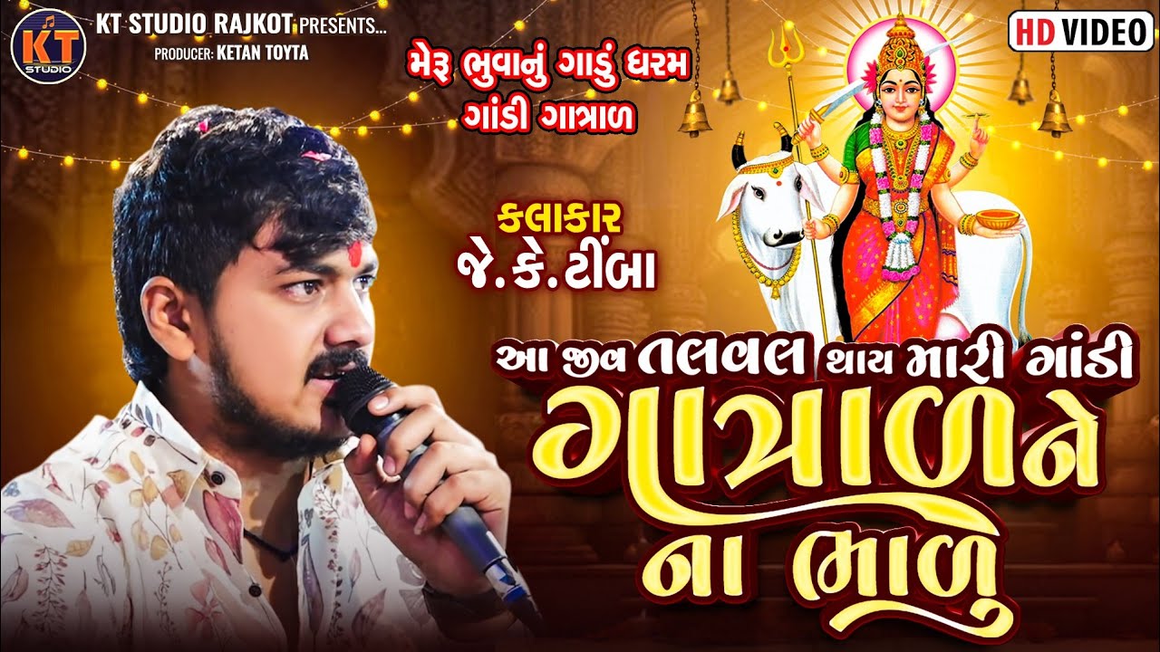 JK Timba|| Aa Jiv Talval Thay Mari Gandi Gatrad Ne Na Bhalu||Trending Song||2025@KTSTUDIORAJKOT