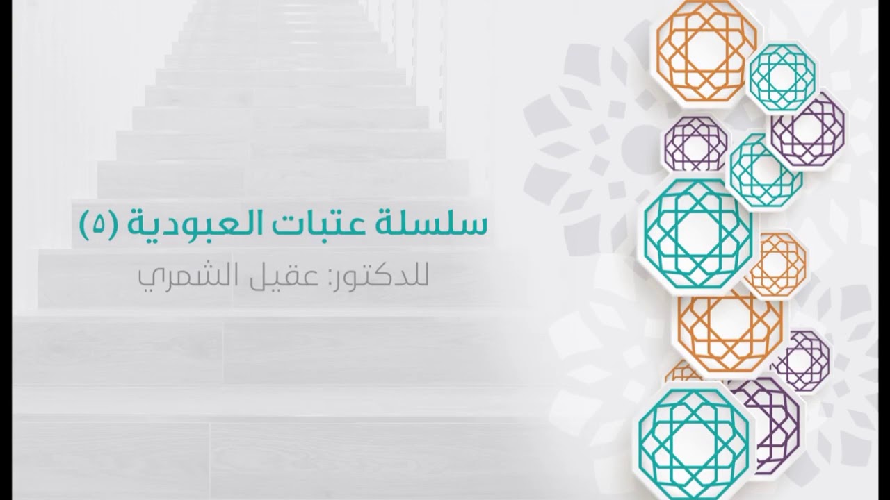 عتبات العبودية |2| د. عقيل الشمري