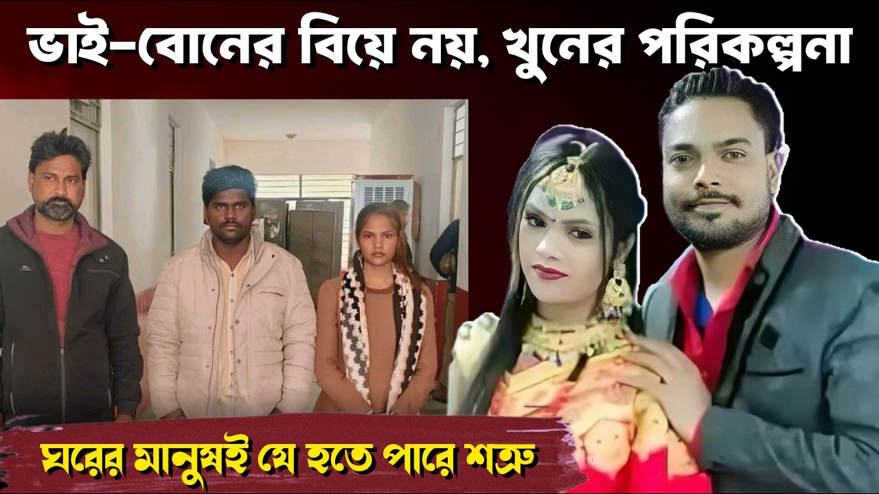 Wife's Affair Turns Deadly: Himanshu Sonkar Murder Case  | Crime story banglall