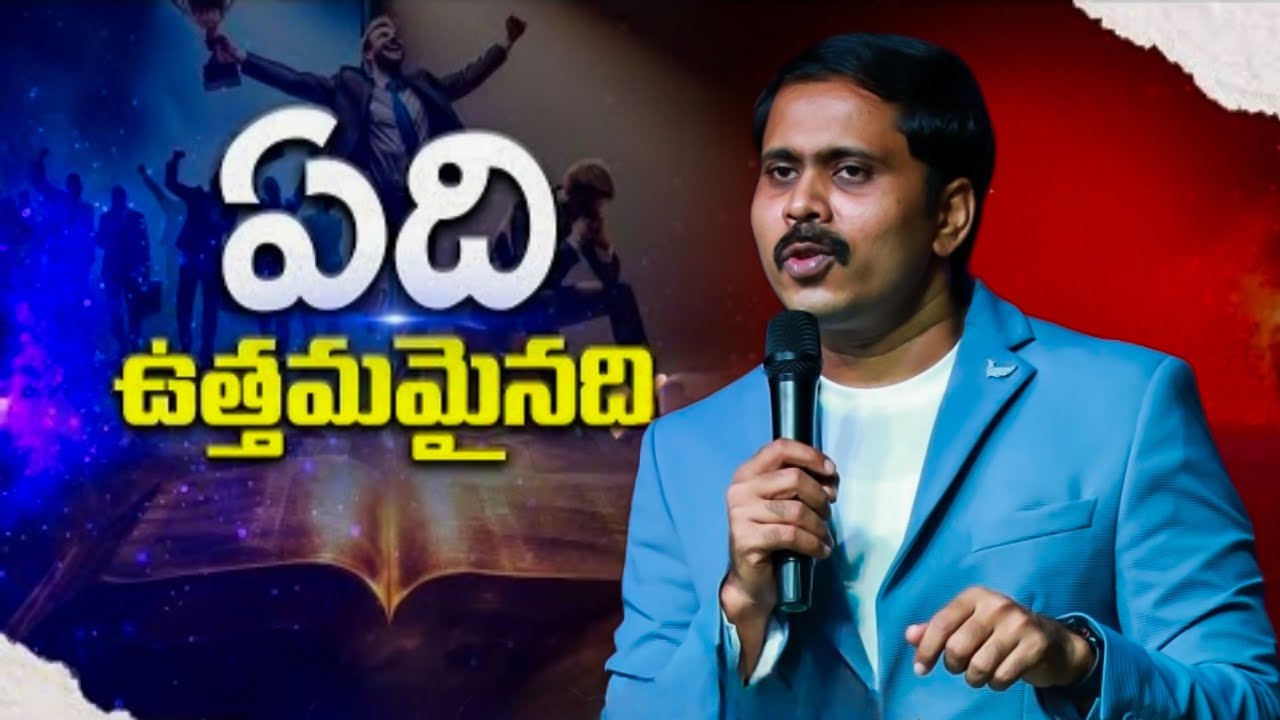 ఏది ఉత్తమమైనది..? రండి చూద్దాం 📖 BROTHER VIJAY PRASAD REDDY VALUABLE MASSAGE 🕊️