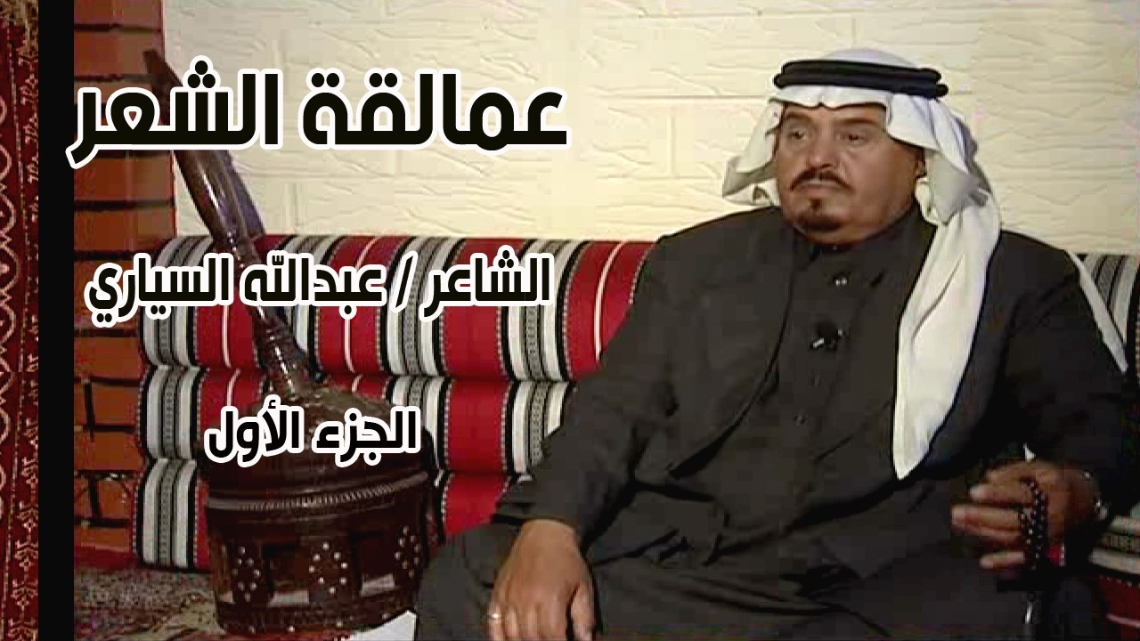 برنامج عمالقة الشعر | الشاعر / عبدالله السياري ( الجزء الأول )