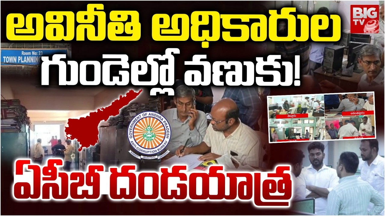 ఏసీబీ దండయాత్ర | ACB Officials Raid Sub Registrar Offices Across Andhra Pradesh | BIG TV