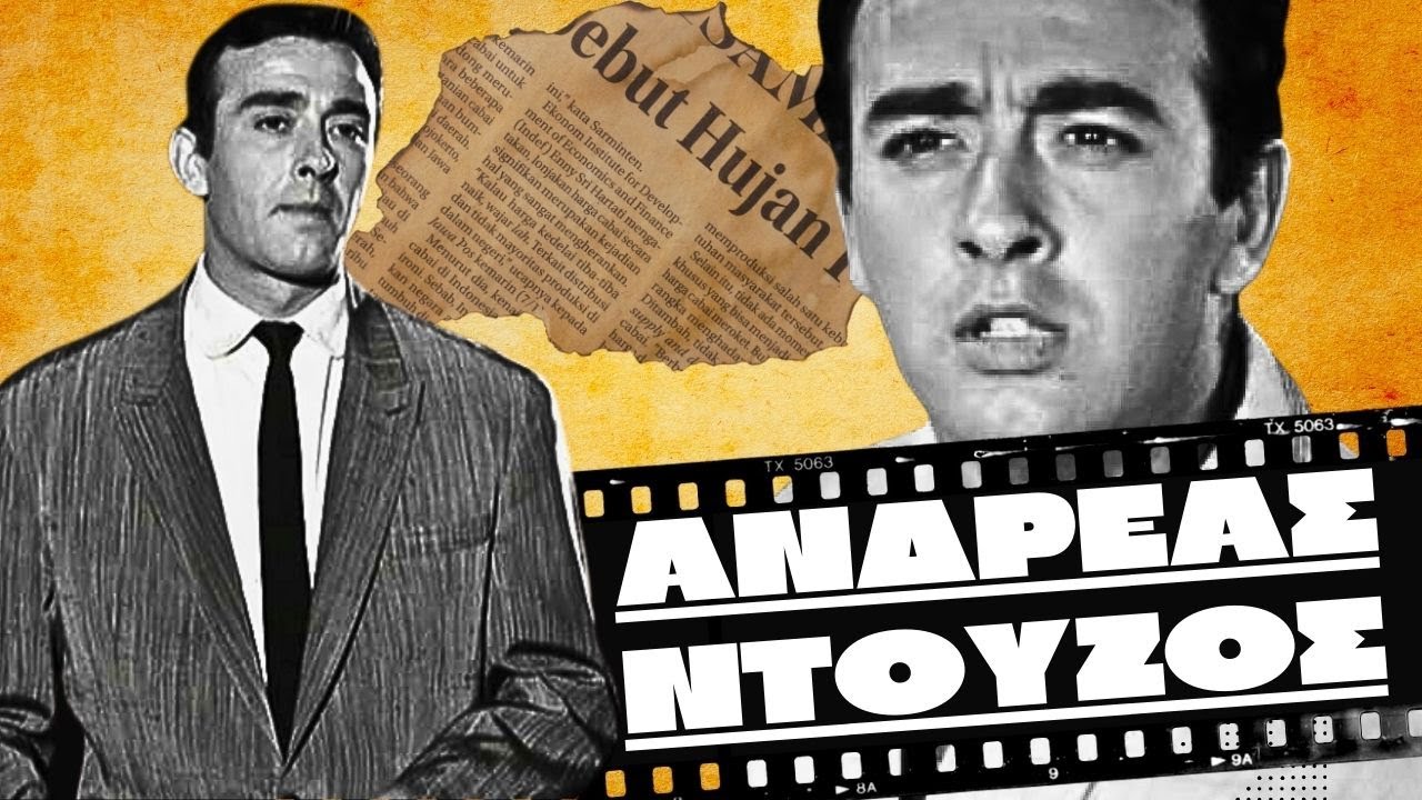 Ανδρέας Ντούζος - Ο ζεν πρεμιέ του Ελληνικού κινηματογράφου και το άδικο τέλος του