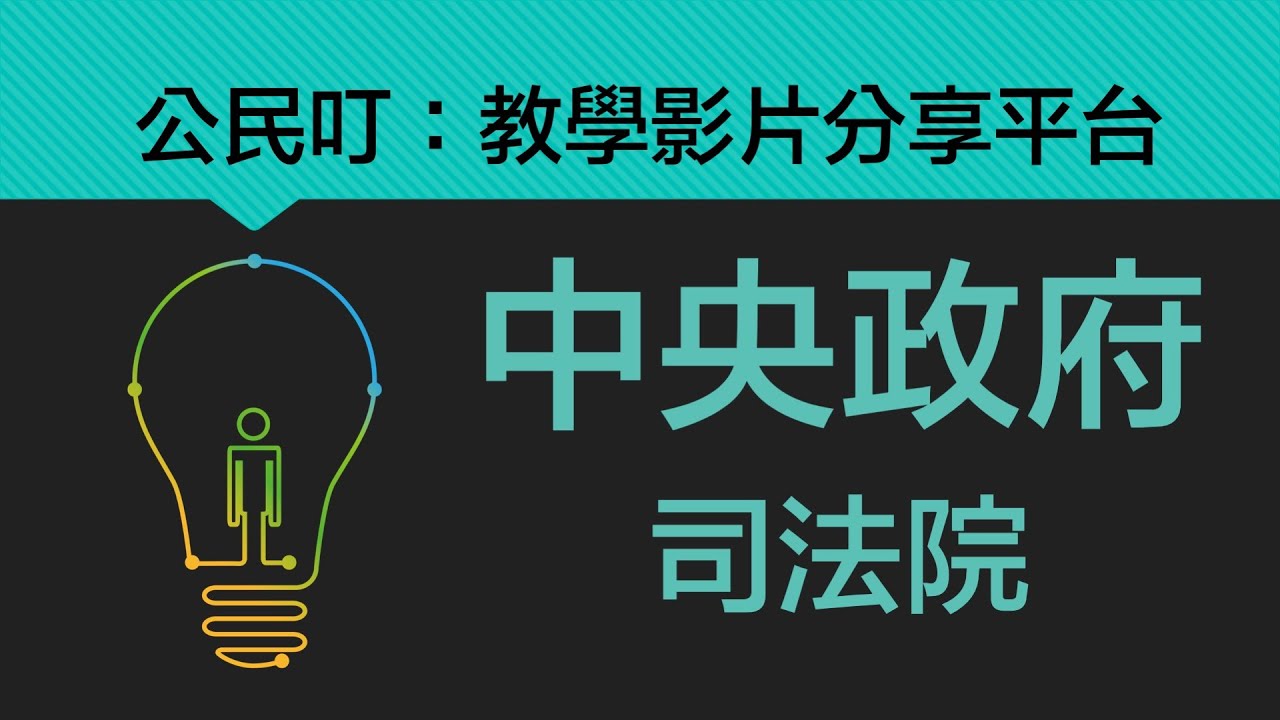 公民叮：中央政府(4)-司法院