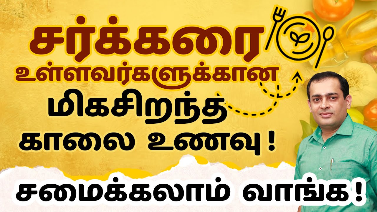 சர்க்கரை உள்ளவர்களுக்கான மிக சிறந்த காலை உணவு ?  செய்வது ? சமைக்கலாம் வாங்க !Dr Sivaprakash