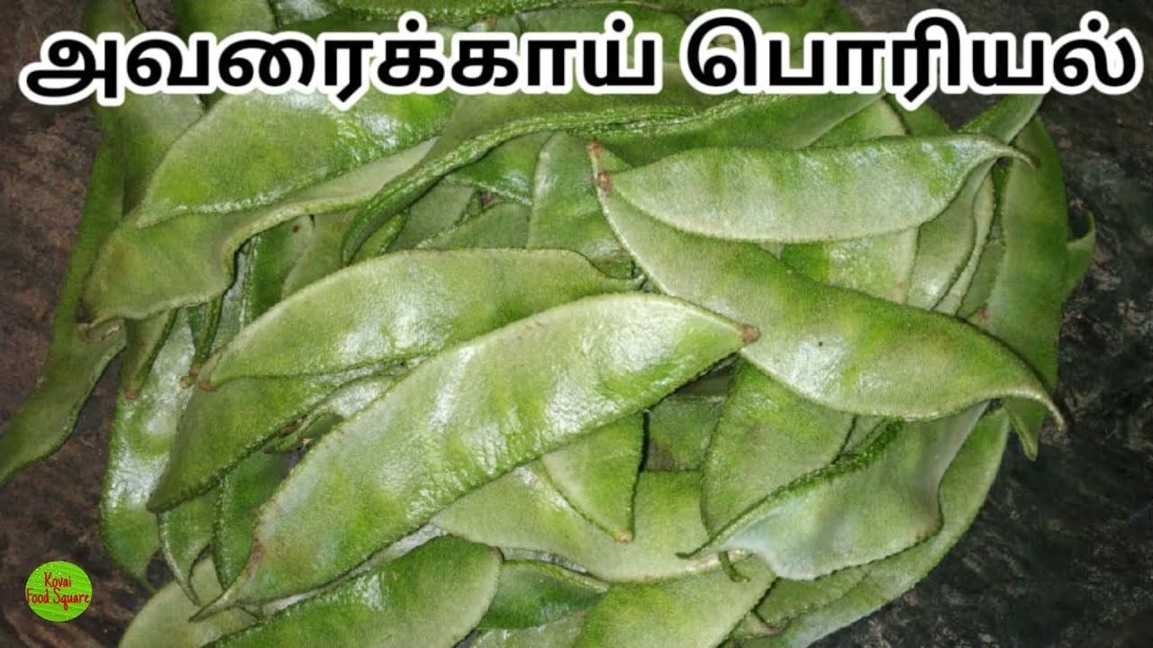அவரைக்காய் பொரியல் செய்முறை | Broad Beans Fry | Avarakkai poriyal | KFS | 2019