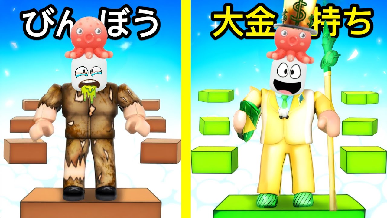 大金持ちvsびんぼう！アスレチックがうまいのはどっちだロブロックス【 Roblox 】