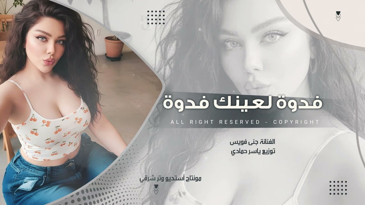 فدوى لعينك فدوى ياابو الضحكة الحلوة طرب الطرب روقان ترند تيك توك 2026مطلوب اكثر شيء