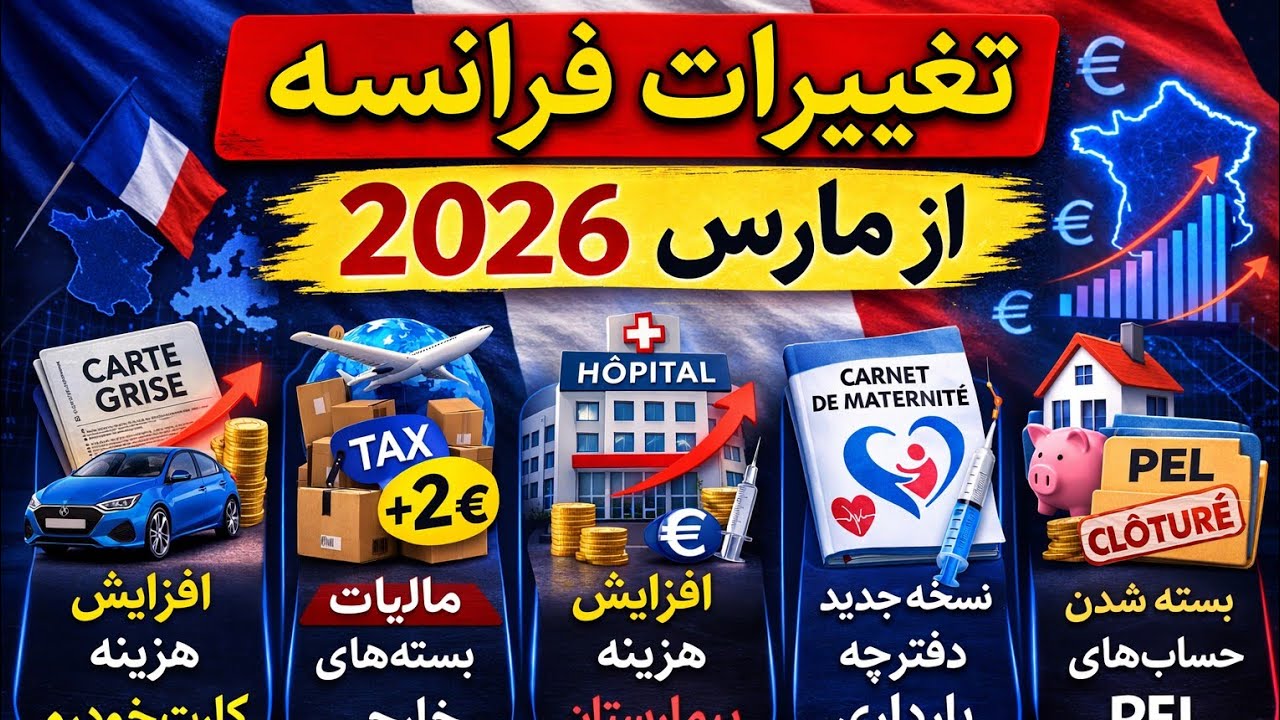تغییرات مهم فرانسه از ۱ مارس ۲۰۲۶ | افزایش هزینه‌ها و مالیات جدید