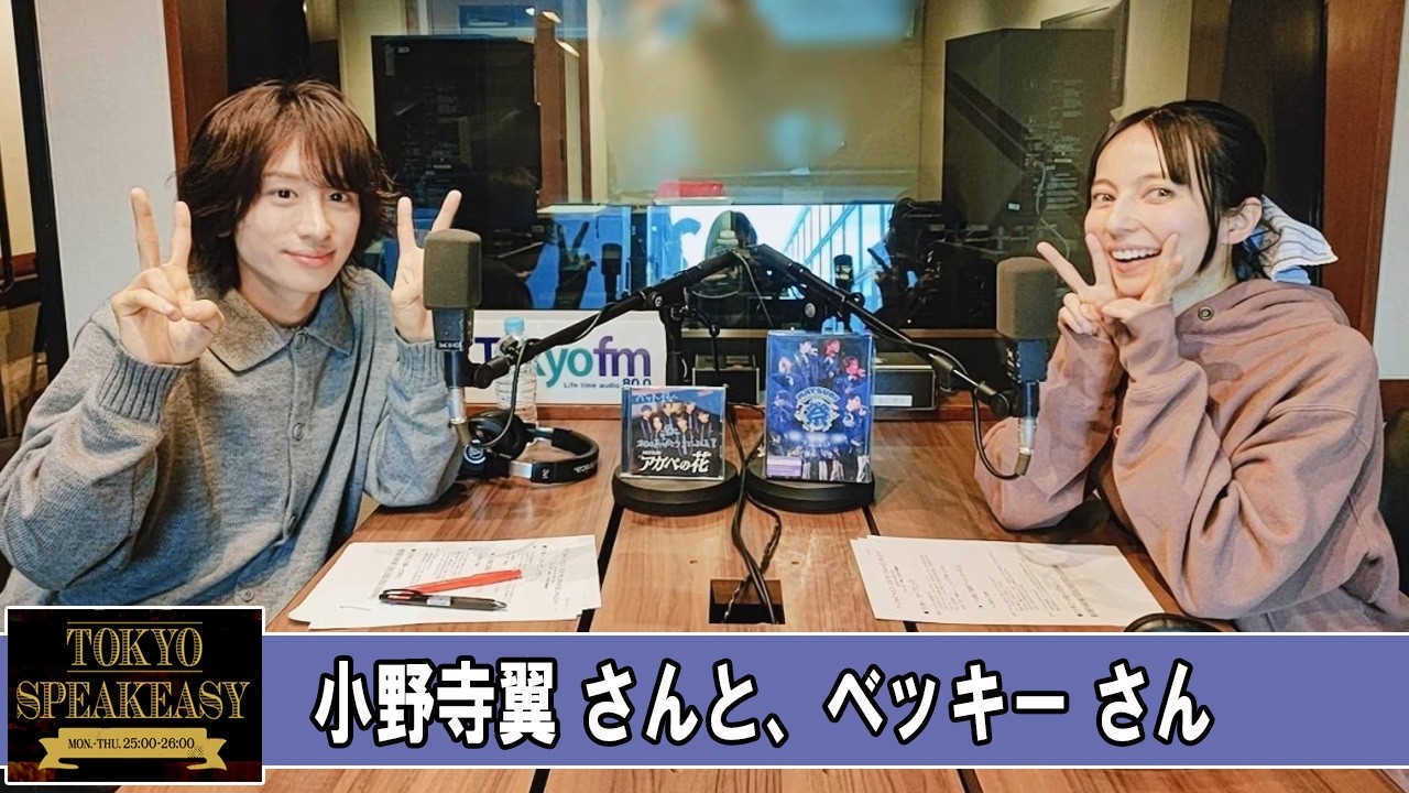 超特急・シューヤさんと、OWV・本田康祐さん TOKYO SPEAKEASY ラジオ
