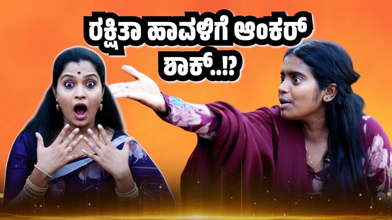 Biggboss ರಕ್ಷಿತಾ ಹಾವಳಿಗೆ ಆಂಕರ್ ಶಾಕ್..!? Rakshitha Biggboss | BBK 12 | BBK | Rakshitha Comedy