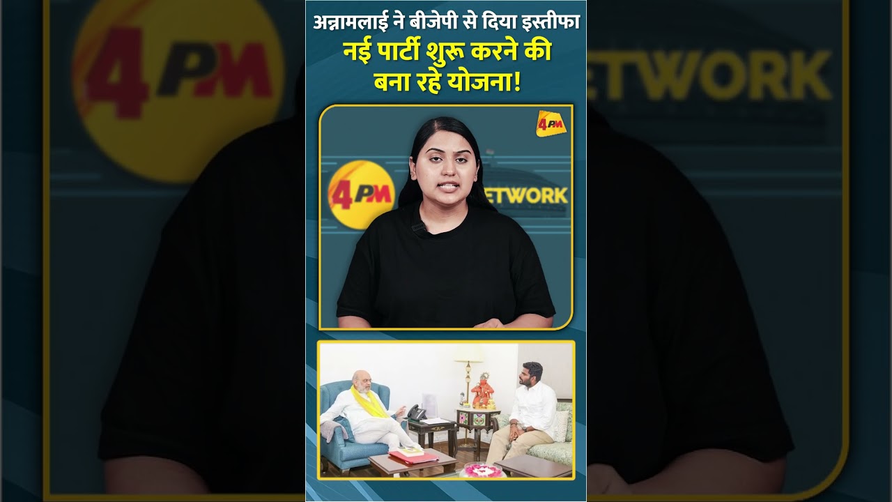 अन्नामलाई ने बीजेपी से दिया इस्तीफा नई पार्टी शुरू करने की बना रहे योजना! #shorts #short