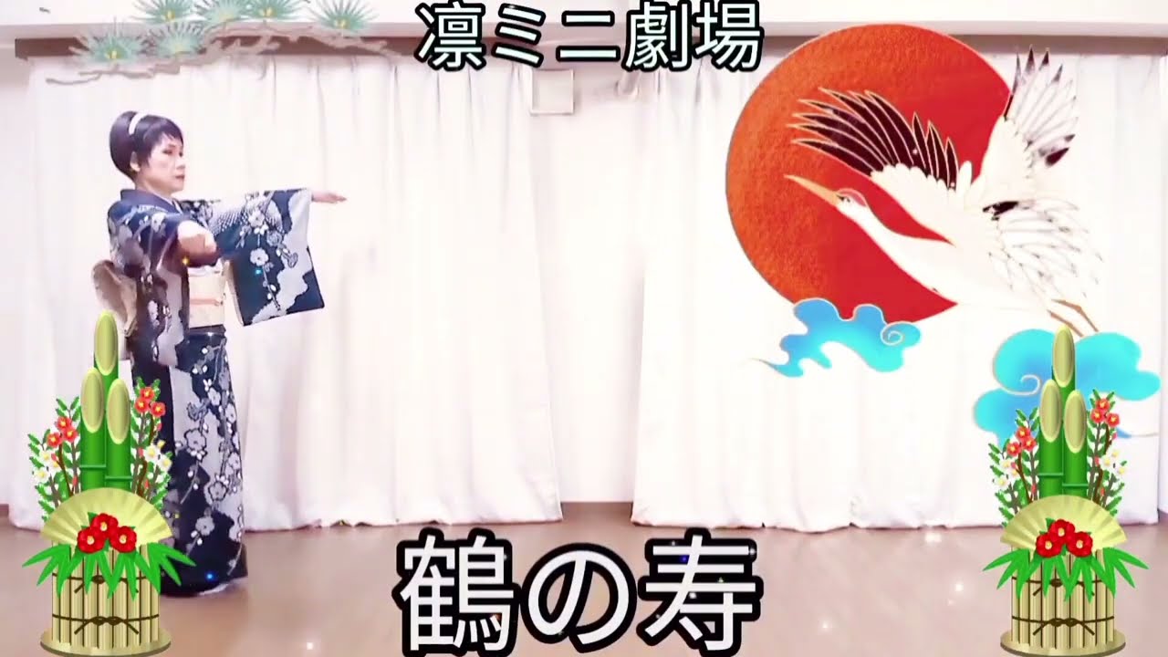鶴の寿　　　　　　　　　　　　　　　　　　　　　　　　　　　　　　　　　　　　　　