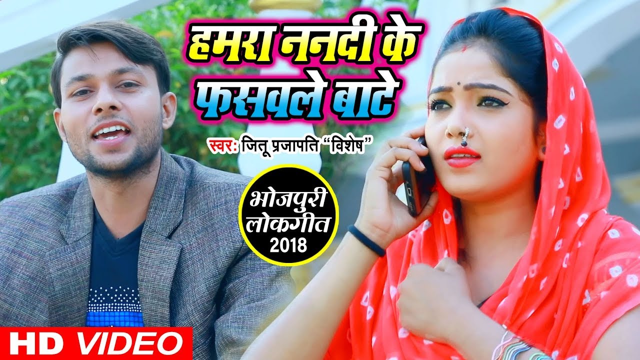 Hamra Nando Ke Fasawale Bate सईया के संघतिया - Jitu Prajapati - Bhojpuri Lokgeet 2018