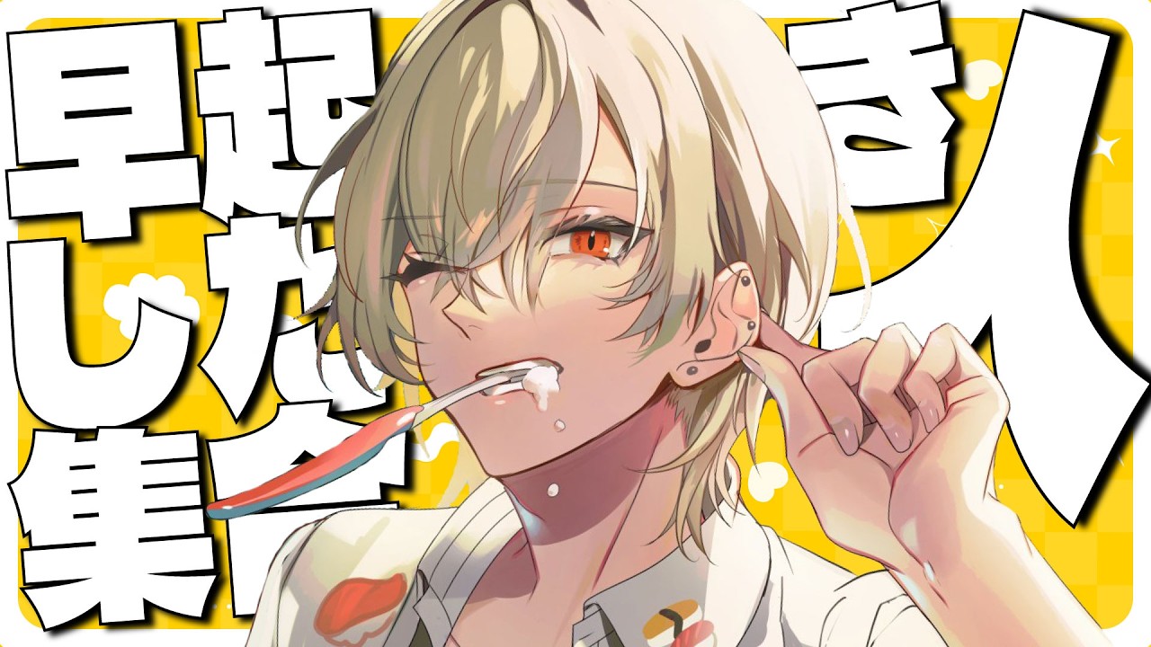 【朝活】１万人におはようございますが言えるまで終われないっ！かもしれない【新人vtuber / 弐十】