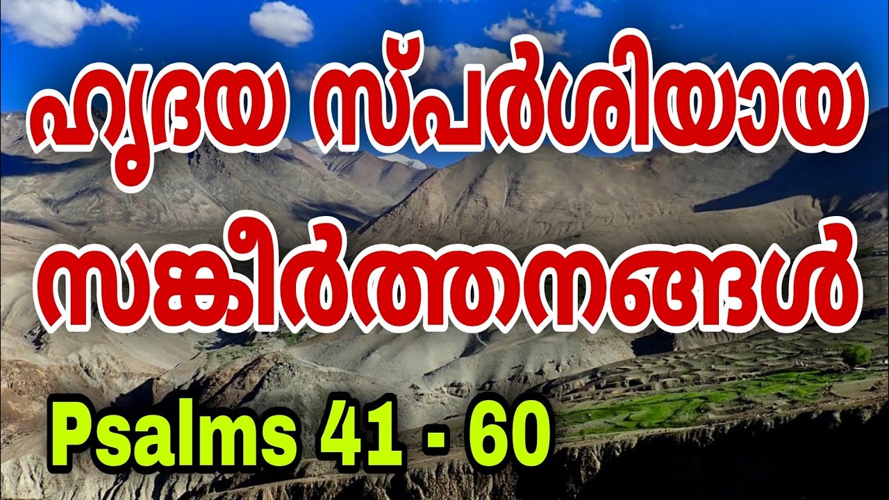 കേട്ടാലും കേട്ടാലും മതിവരാത്ത ഹൃദയ സ്പർശിയായ സങ്കീർത്തനങ്ങൾ / SANKEERTHANANGAL / PSALMS 41 to 60