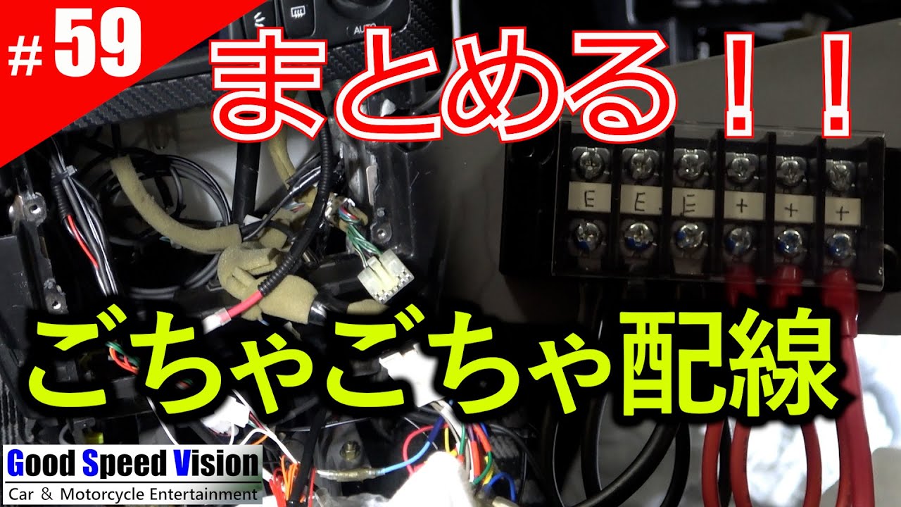 【ランエボ日誌 Act.59】端子台を使って、大量の配線をまとめる！！ECUをグローブボックスに移設、他