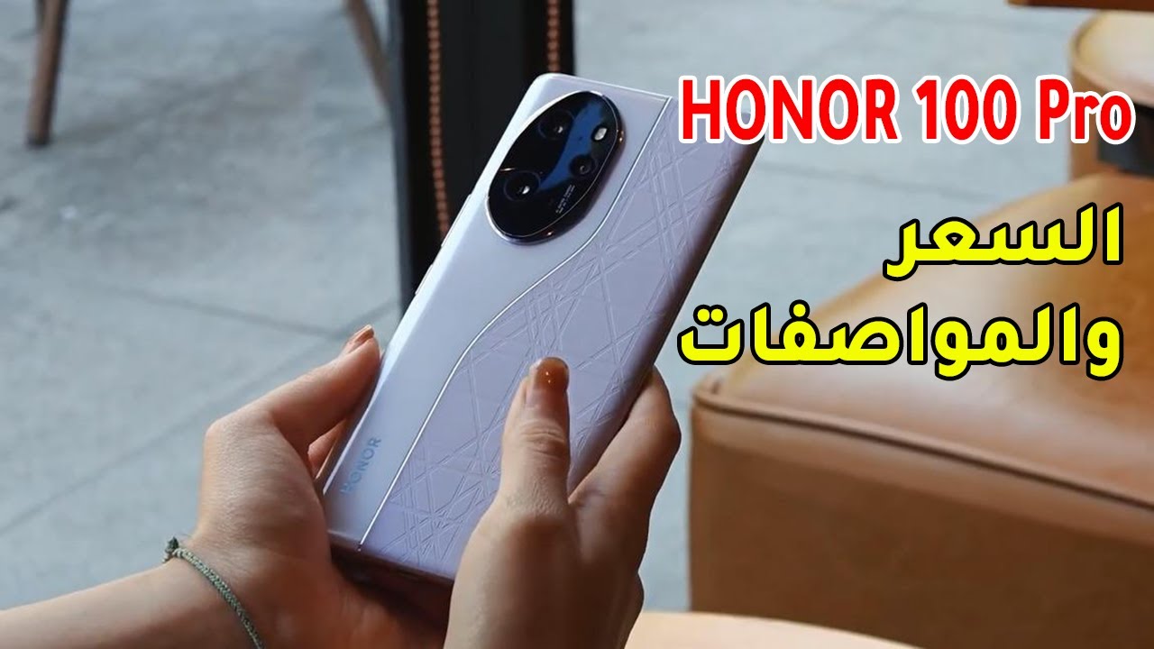 سعر ومواصفات هاتف HONOR 100 Pro رسميًا ــ كاميرا أمامية كبيرة